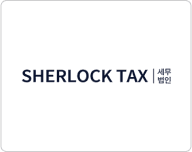 세무법인 셜록텍스