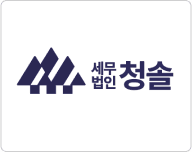 세무법인 청솔